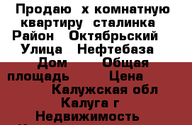 Продаю 2х комнатную квартиру, сталинка › Район ­ Октябрьский  › Улица ­ Нефтебаза › Дом ­ 1 › Общая площадь ­ 59 › Цена ­ 3 500 000 - Калужская обл., Калуга г. Недвижимость » Квартиры продажа   